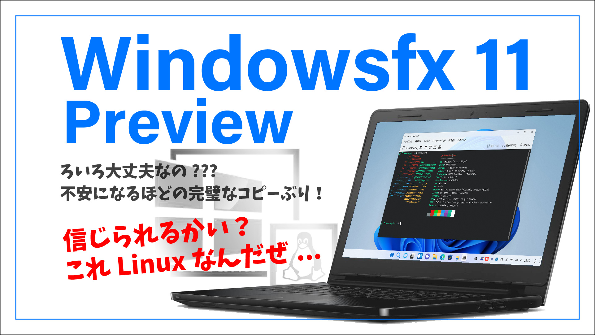 【WindowsのコピーOS？】Windowsfx 11 Preview いろいろ大丈夫なのか心配になるほどの完璧なコピーっぷりがスゴい！