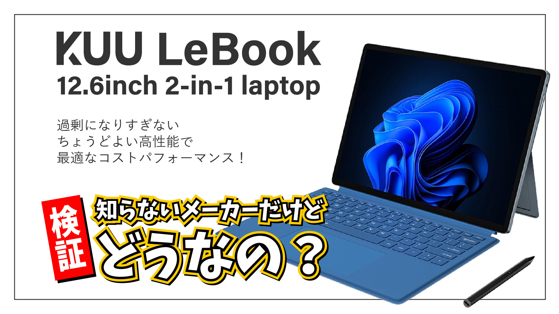 【検証！】KUU LeBook 12.6inch 2-in-1 Laptop 「KUU」って知らないメーカーの PC だけど、実際どうなの？