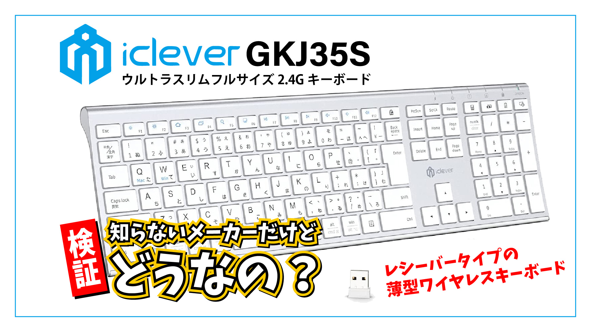 【検証！】iClever GKJ35S って知らないメーカーのワイヤレスキーボードだけど、どうなの？