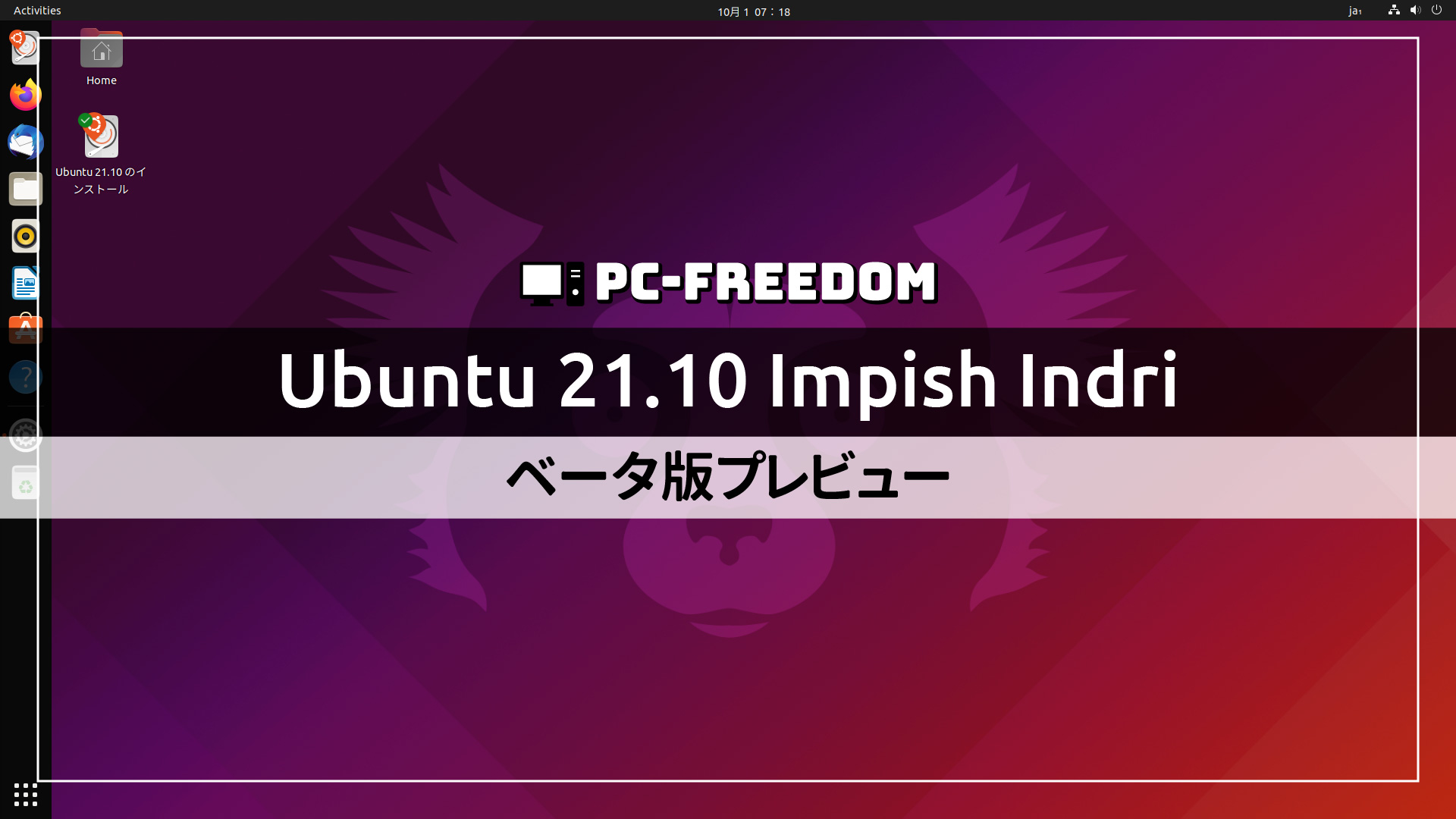 【緊急プレビュー！】Ubuntu 21.10 Beta が公開されていたのでチェックしてみました。