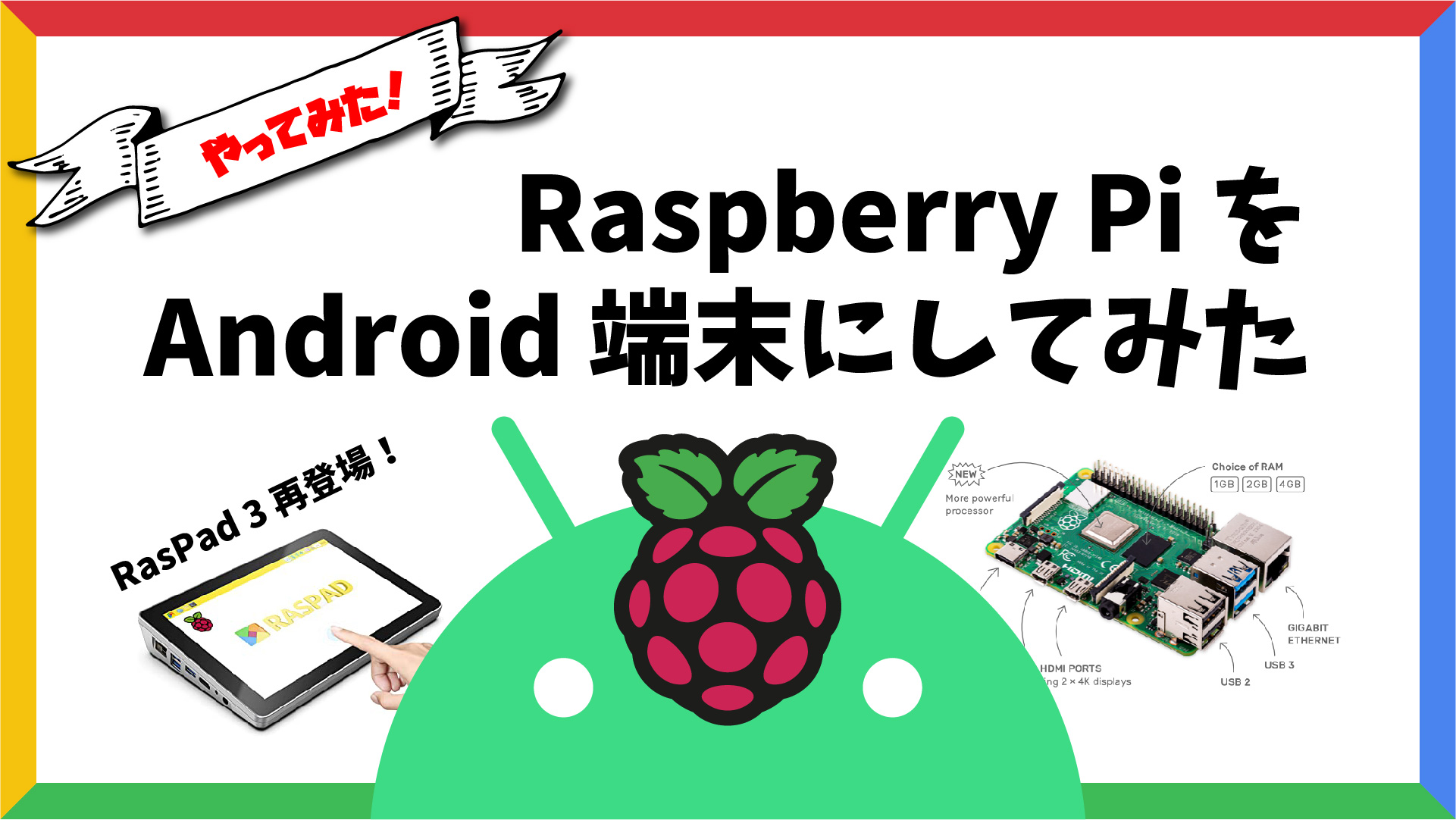 【やってみた！】Raspberry Pi 4B (with RasPad 3 ) を最新 Android 端末にしてやった。