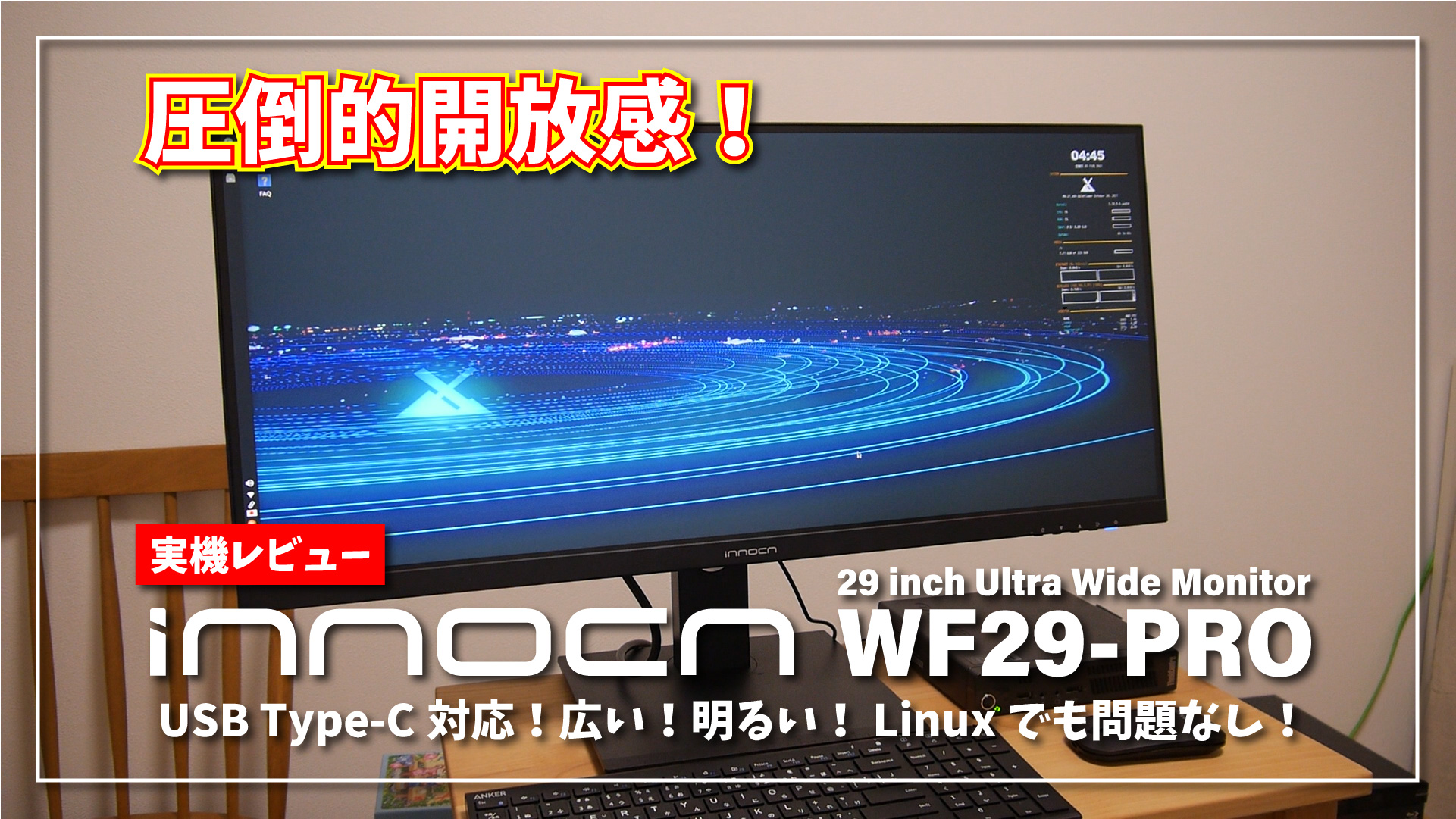 【実機レビュー】Innocn WF29-PRO の圧倒的開放感！29インチ IPS ウルトラワイドモニターは USB Type-C対応！広い！明るい！ Linux でも問題なし！