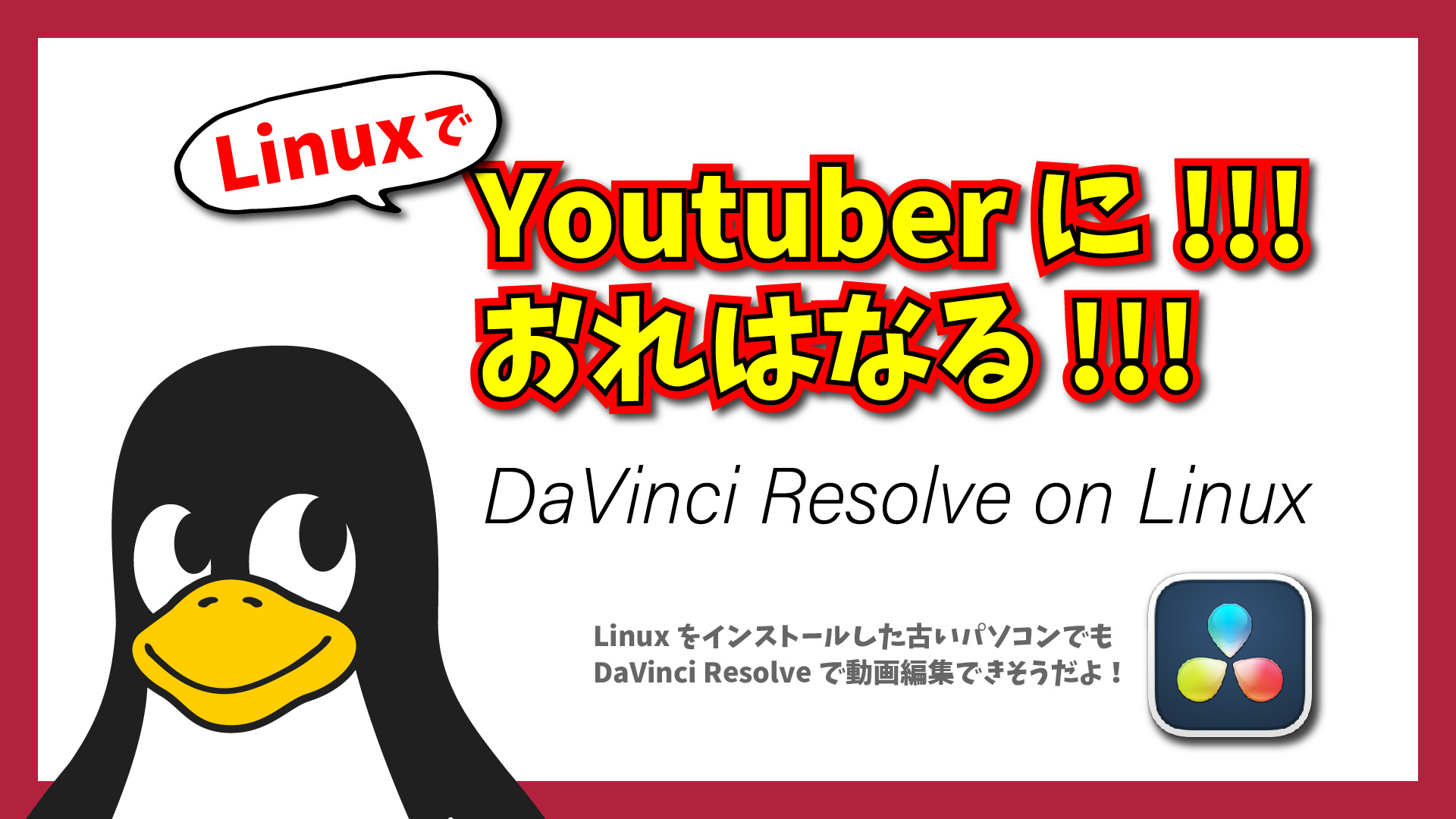 Linux で Youtuber に!!! おれはなる!!! ～DaVinci Resolve on Linux～