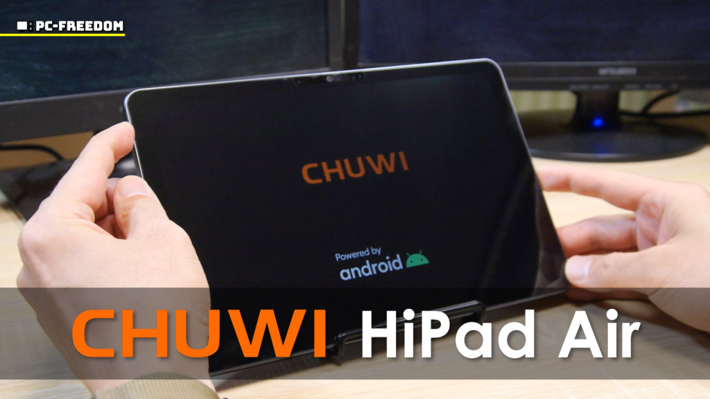 【実機レビュー】CHUWI HiPad Air ～どこかで見たことのある名前と見た目のコスパ最強 Android タブレット～ #Banggood