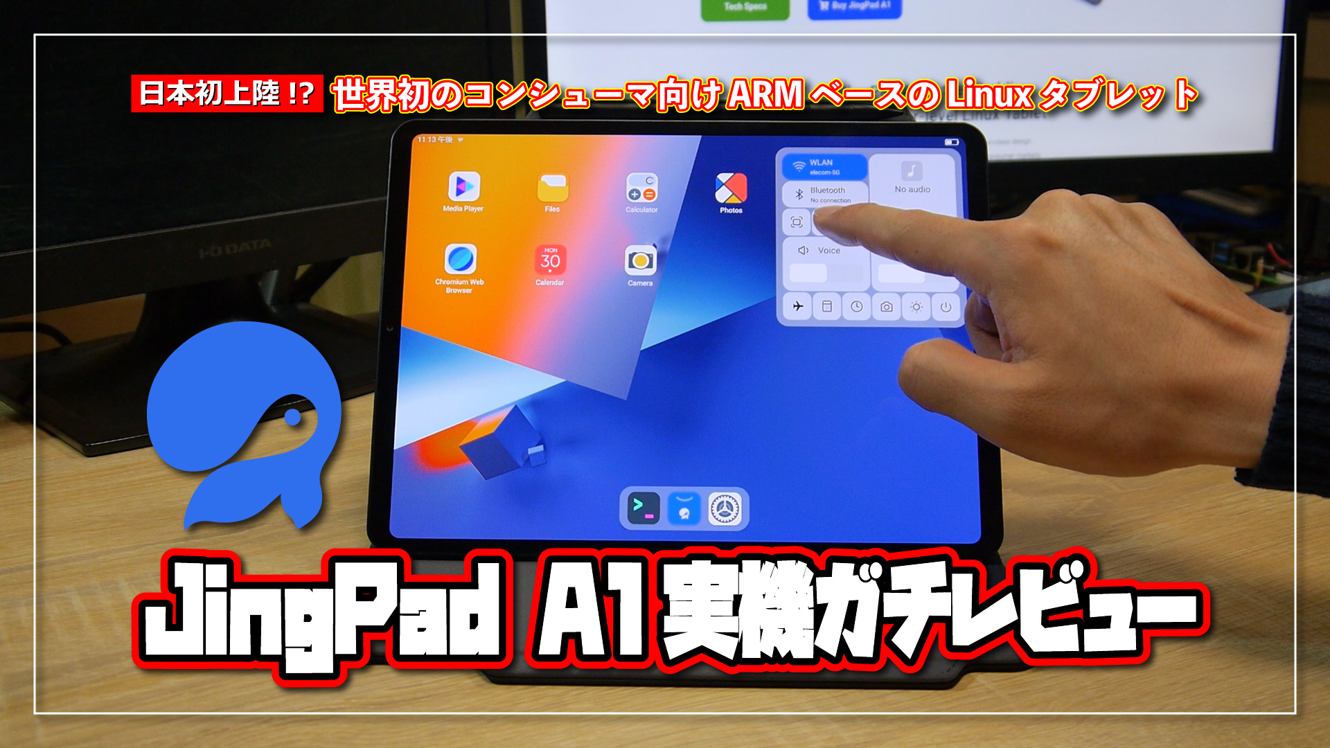 【日本初上陸!?】JingPad A1 実機ガチレビュー！世界初の Linux タブレットとは？