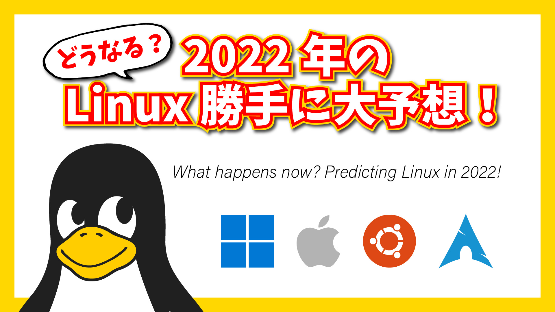 【どうなる？】2022年のLinux勝手に大予想！