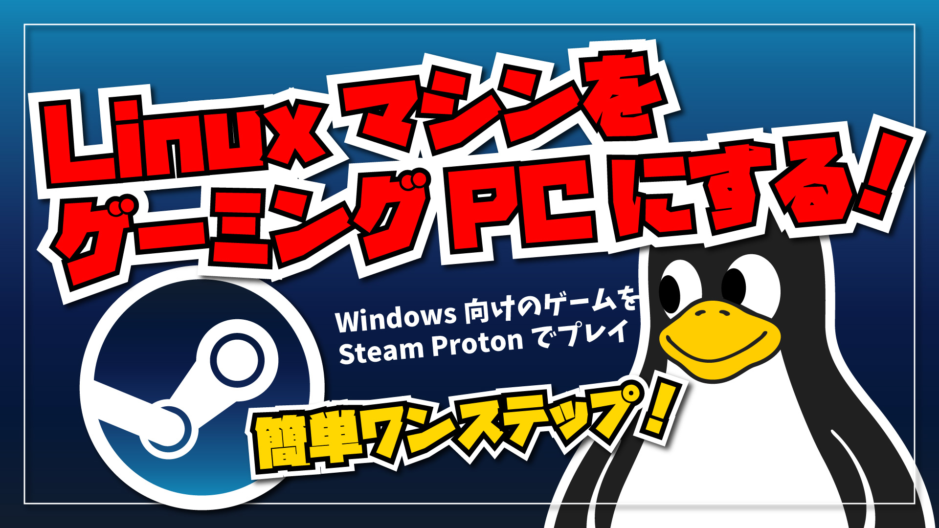 【簡単ワンステップ！】Linux マシンをゲーミング PC にする！Windows 向けのゲームを Steam Proton でプレイしてみた。