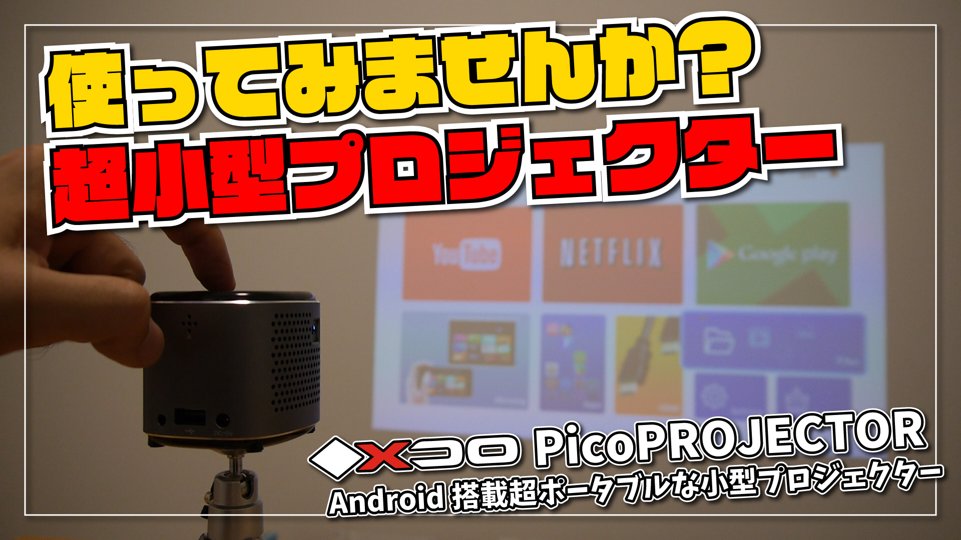 【XDO PicoPROJECTOR】使ってみませんか？Android搭載の超小型プロジェクター！