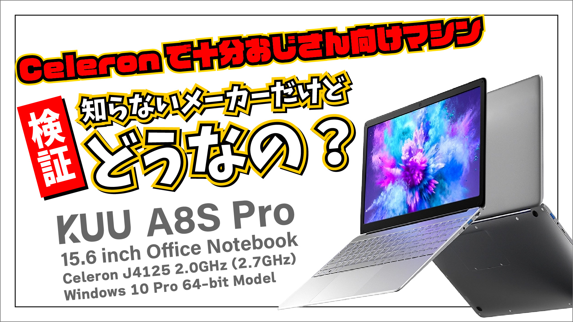 【実機レビュー】 KUU A8S Pro 「Celeron で十分おじさん」に捧げる 15.6 inch IPS オフィス向けノート PC