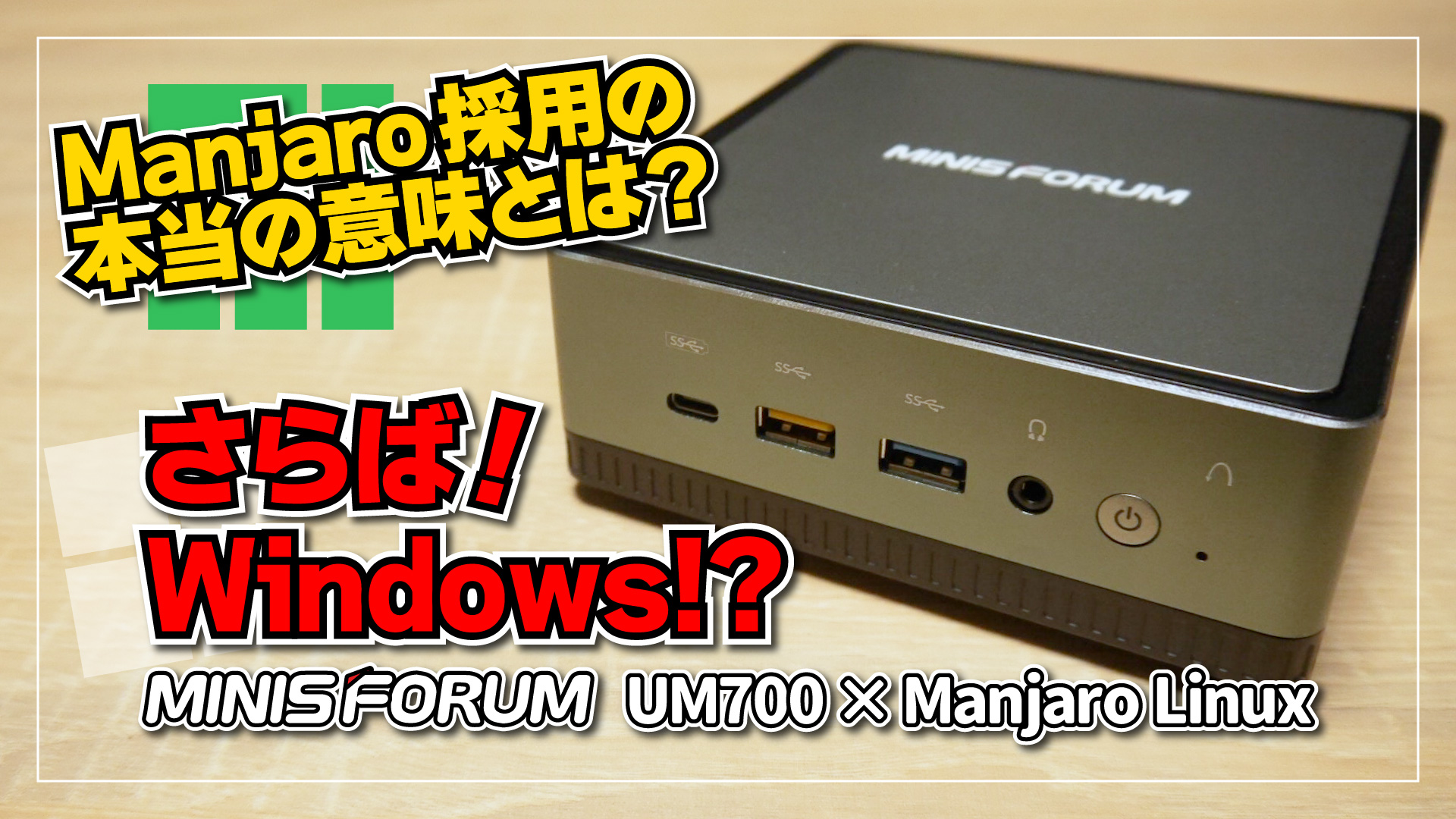 【さらば！Windows!?】Minisforum UM700 × Manjaro Linux の実機レビュー！Steam Deck に最も近いミニ PC はサイコーだよ！