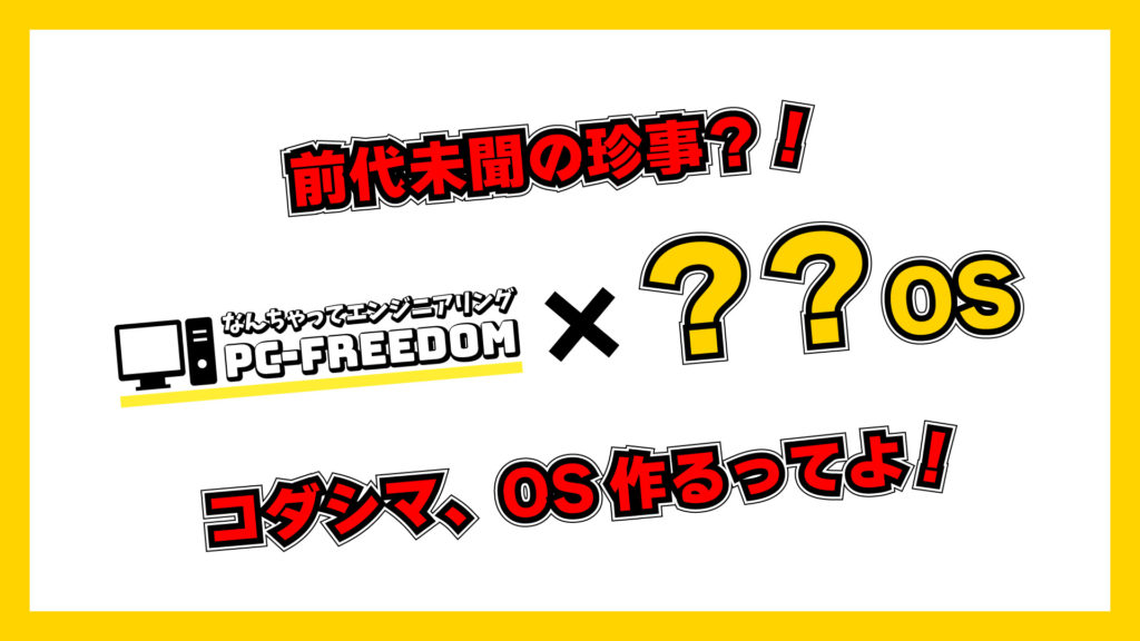 PC-FREEDOM 発の Linux ディストリビューション、プロジェクト名「 open.Yellow.os project 」を始動させます！