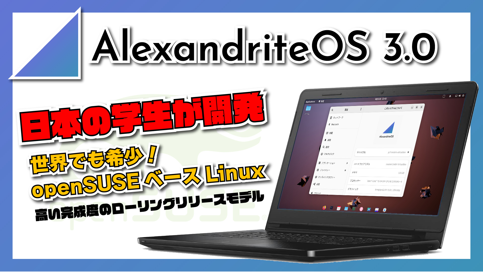 【日本の学生スゴっ！】AlexandriteOS 3.0 世界でも希少な openSUSE ベースの Linux ディストリビューションをインストールしてみた
