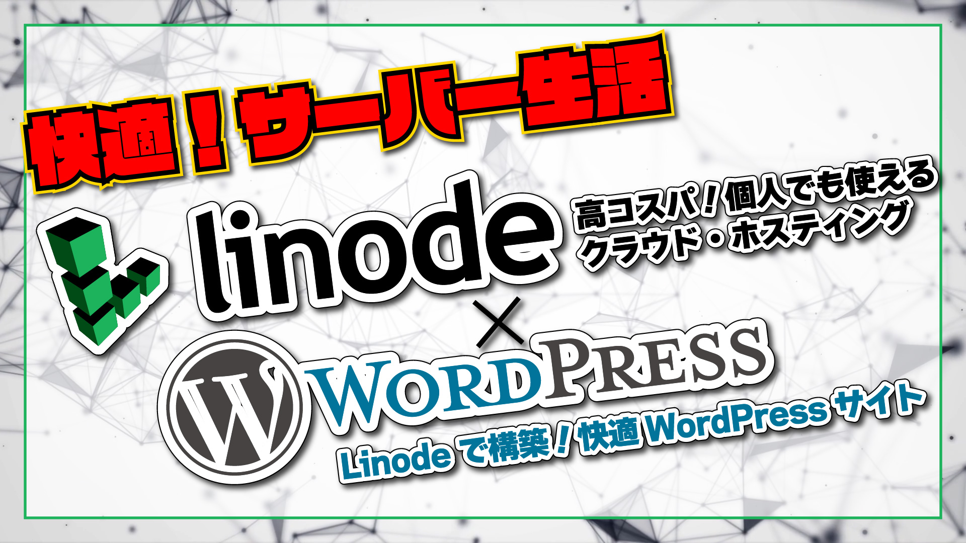 【意外と簡単！】Linode × WordPress ～個人でも使えるクラウドコンピューティングサービス Linode で、定番 CMS の WordPress を構築してみました～#linode