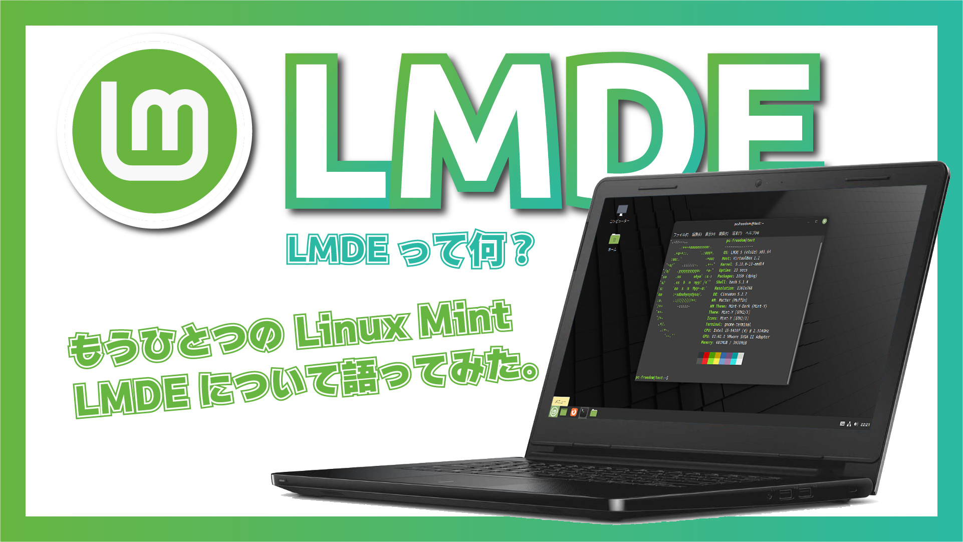 【LMDE ってなんだ？】もう一つの Linux Mint である Linux Mint Debian Edition について語ります！ #Linux