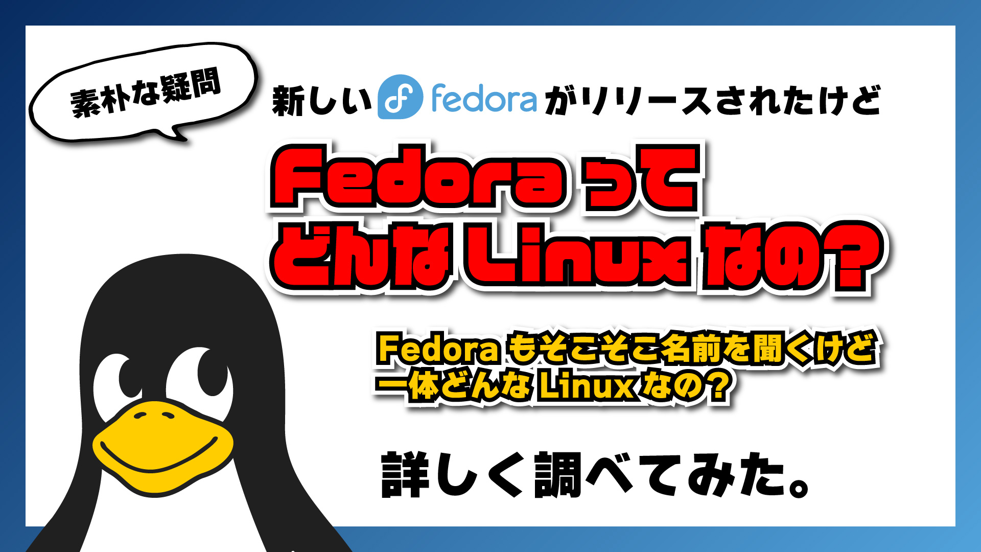 【素朴な疑問】Fedora ってどんな Linux なの？ちょっと詳しく調べてみた。