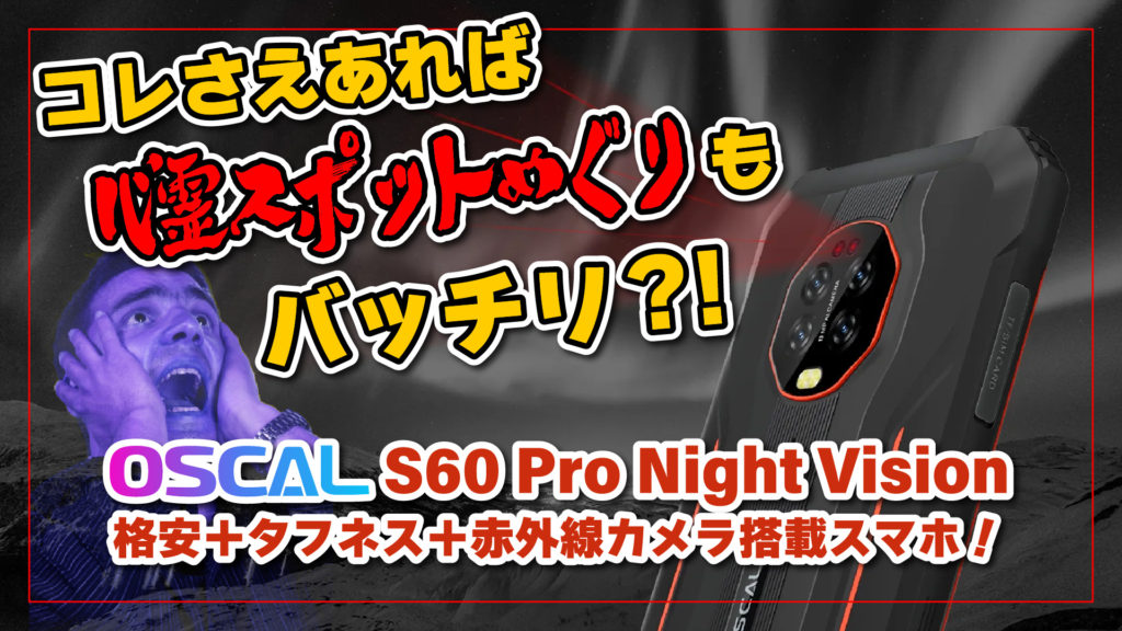 【実機レビュー】OSCAL S60 Pro ★コレさえあれば心霊スポット巡りもバッチリ？！★赤外線カメラ搭載格安タフネススマホ