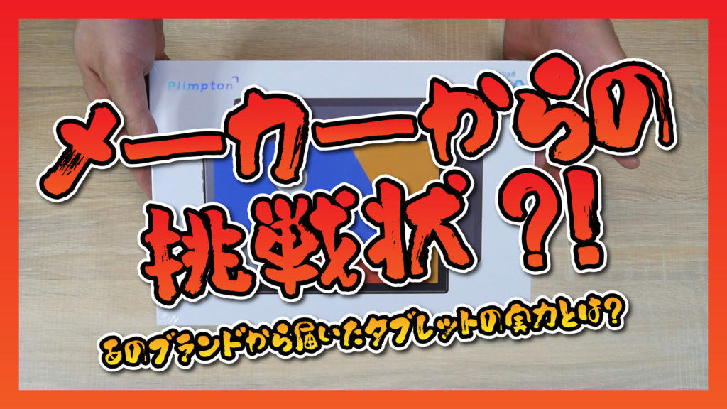 【メーカーからの挑戦状?! 】Plimpton から届いた PlimPad P60 を実機レビューしてみます！