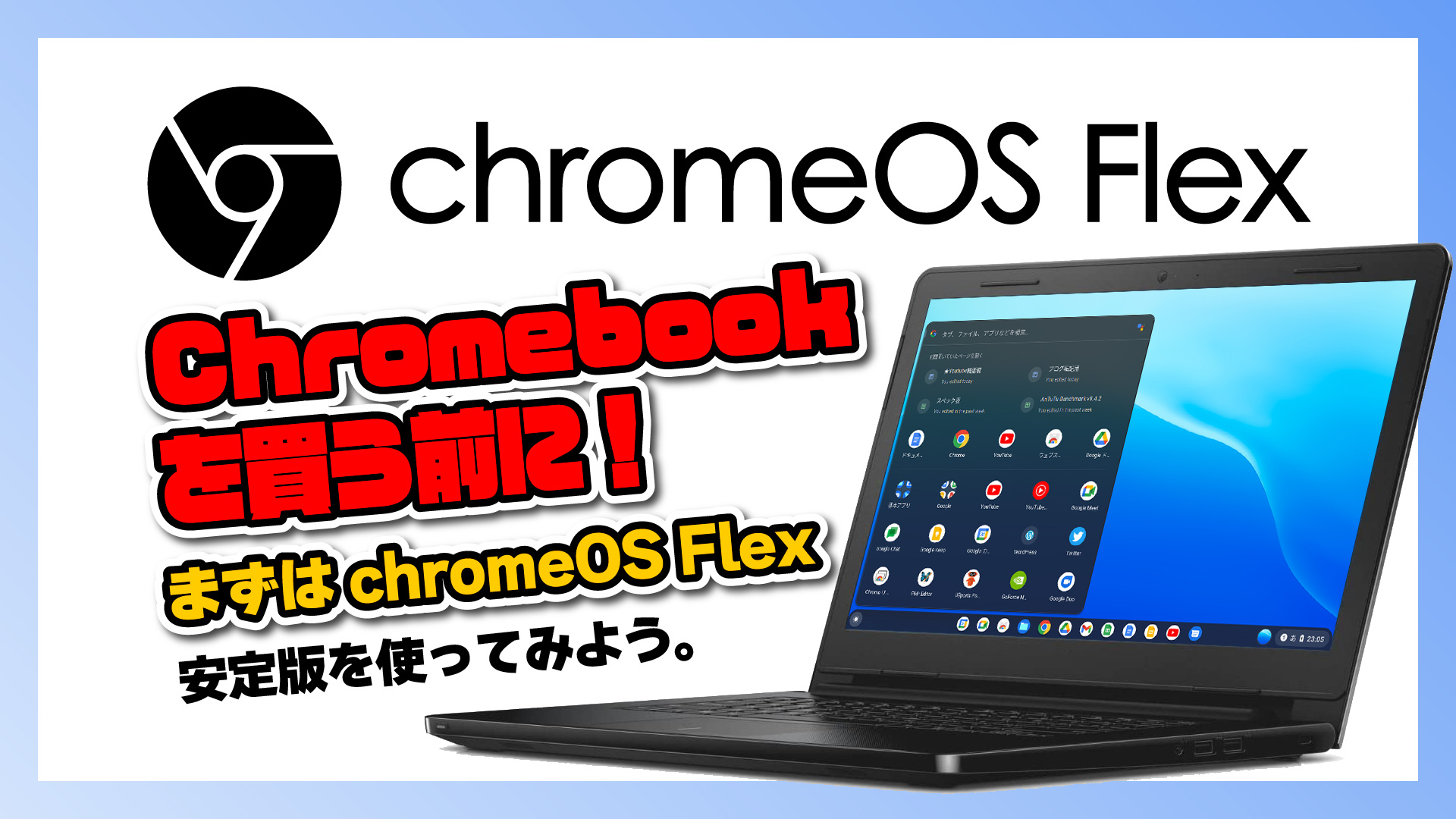 ちょっと待って！Chromebook を買う前に！まずは Google 製の Chrome OS Flex の安定版を使ってみうよう。