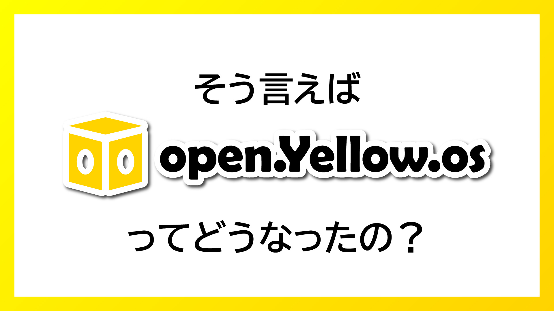 【開発レポート】そう言えば "open.Yellow.os" ってどうなったの？