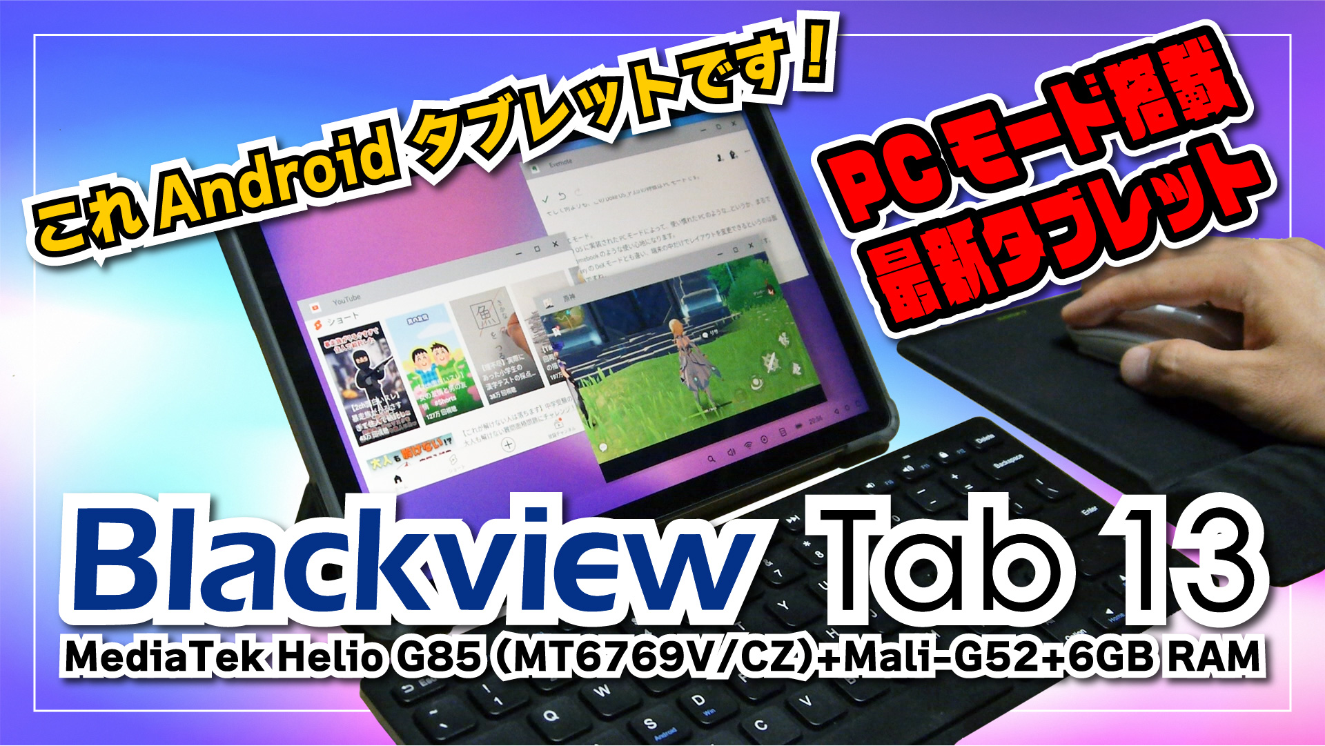 【実機レビュー】Blackview Tab 13 は、まるで Chromebook みたいな Android タブレット！