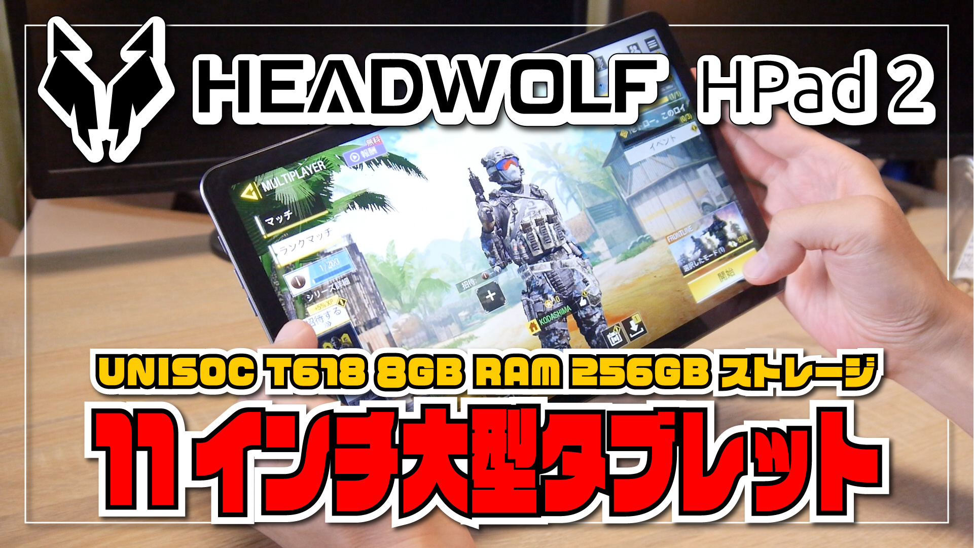 【実機レビュー】HEADWOLF HPad 2 - Unisoc T618 搭載 8GB RAM 256GB ストレージの11インチ大型 Android タブレット！