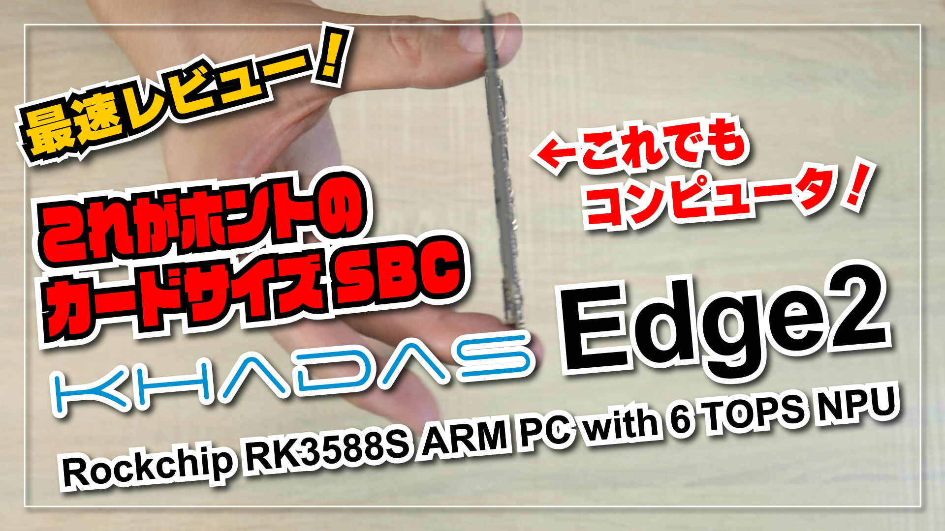 【最速レビュー！】Khadas Edge2 これがホントのカードサイズの高性能 SBC！