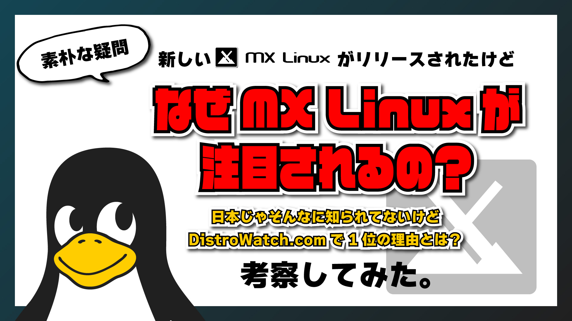 【考察】MX Linux が世界中の Linux ファンから注目される理由とは？