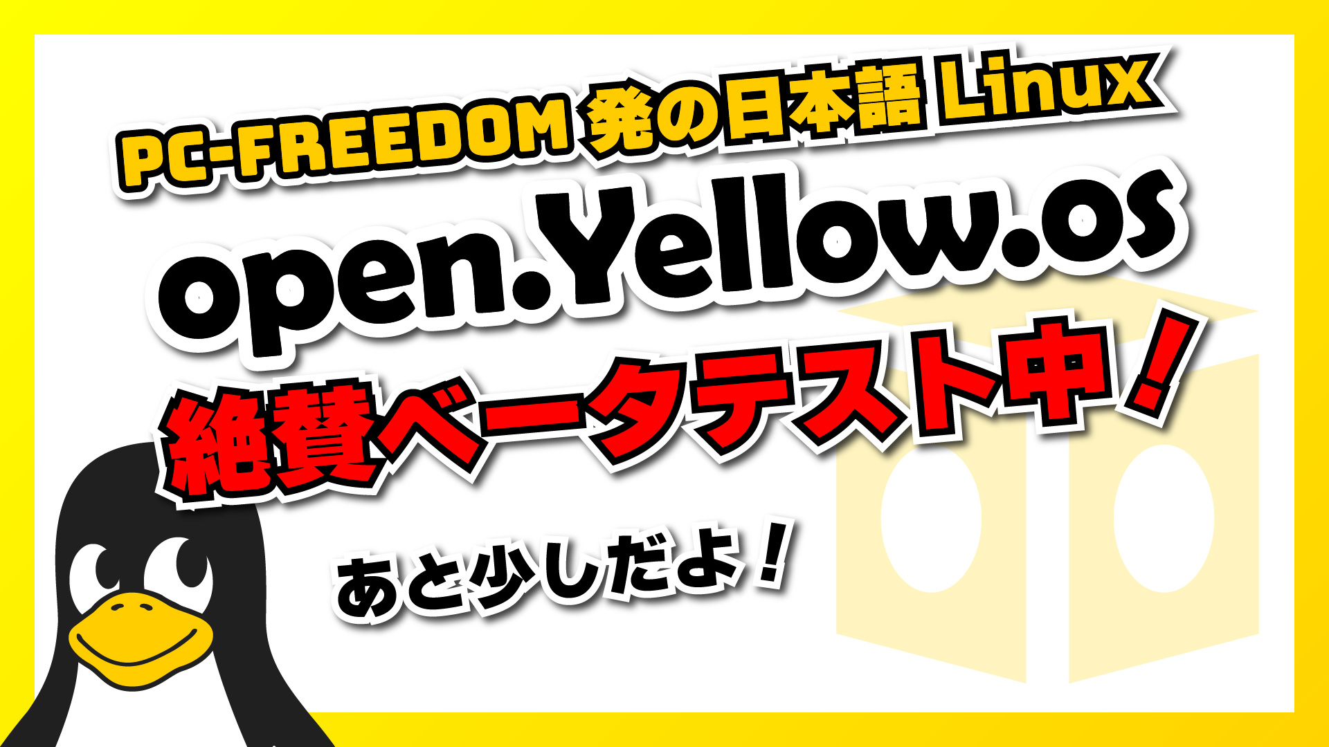 【リリース直前！】PC-FREEDOM発の日本語 Linux - open.Yellow.os 絶賛ベータテスト中！