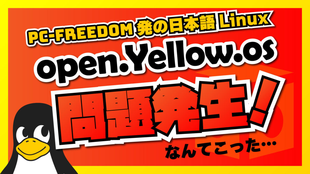 【問題発覚！】どうなる？open.Yellow.os