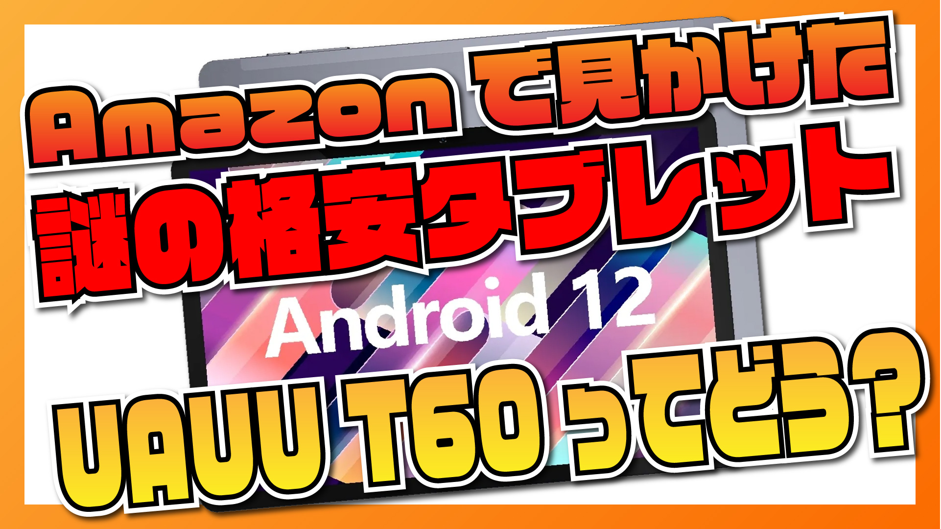 【検証！】UAUU T60 – Amazon で見かけた格安 Android 