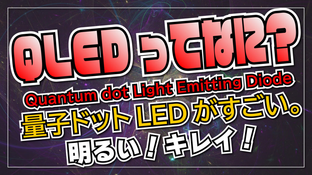 【オススメ】量子ドット LED モバイルモニターがスゴイ！明るくてキレイな QLED モバイルモニターを使ってみた。