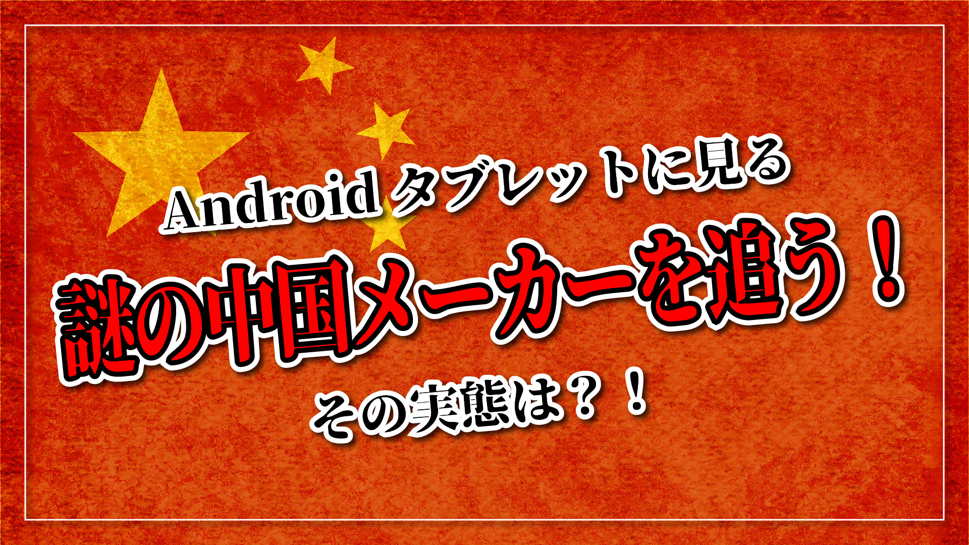 【実録】謎の中国メーカー "Incar" を追う！ #android