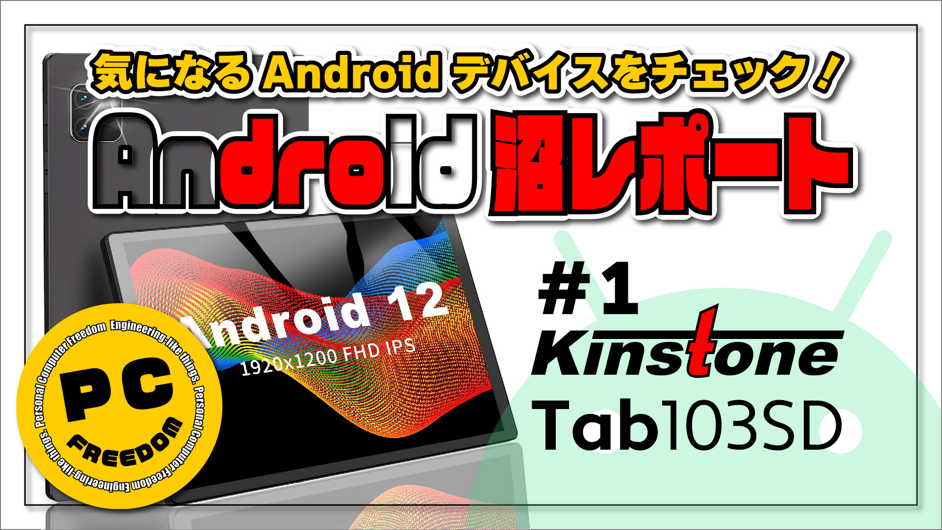 【dro沼レポート】Kinstone 103SD - Amazon で気になる格安 Android タブレットをチェック！#1