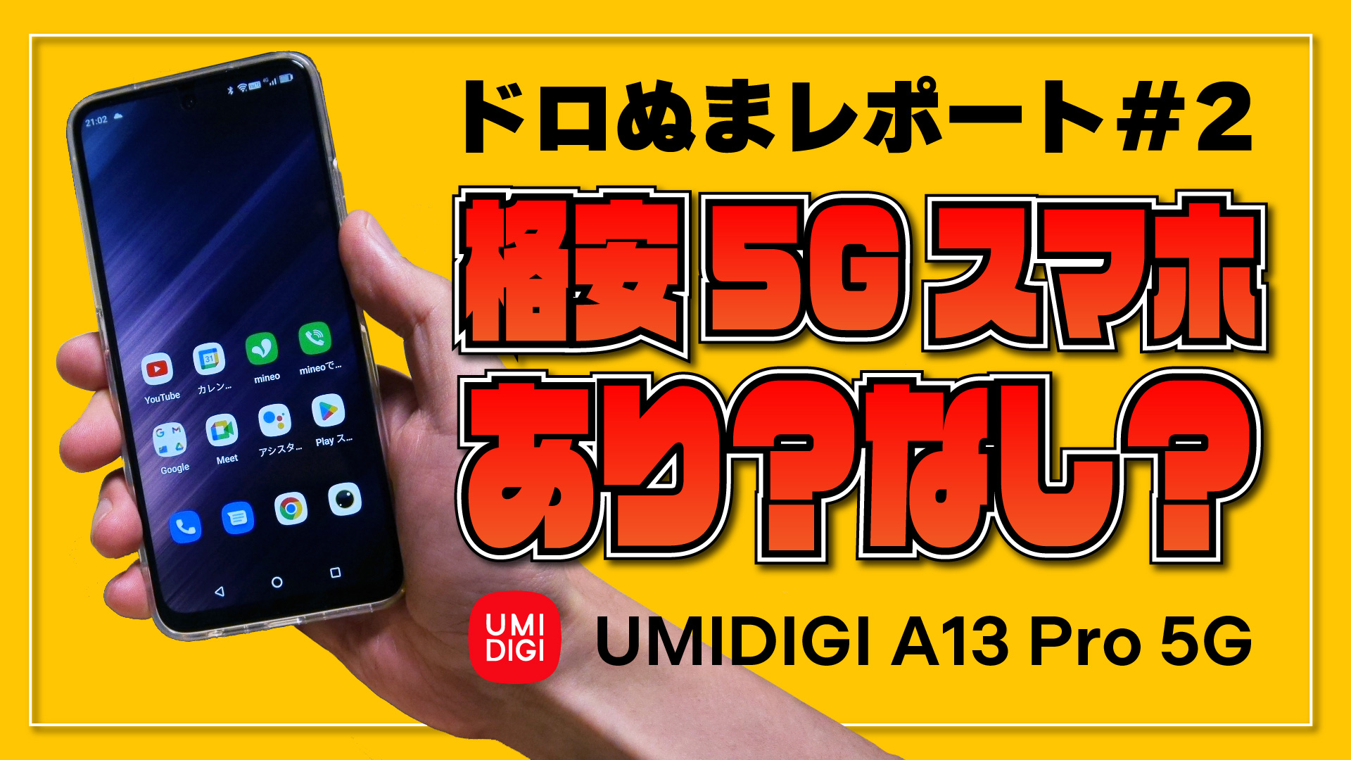 【ドロぬまレポート#2】UMIDIGI A13 Pro 5G - 格安 5G スマホって「あり？」「なし？」