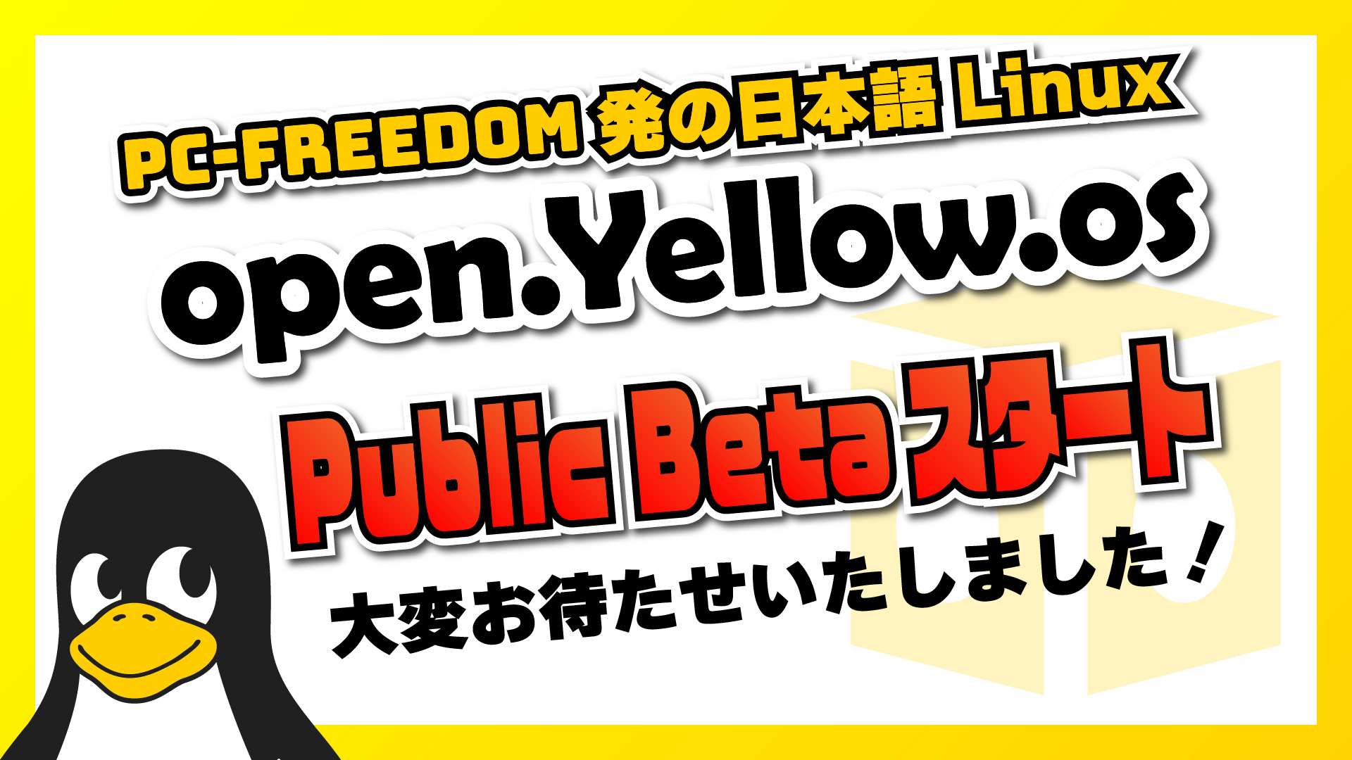 【お知らせ】open.Yellow.os パブリックベータ開始！ #linux #debian #日本語