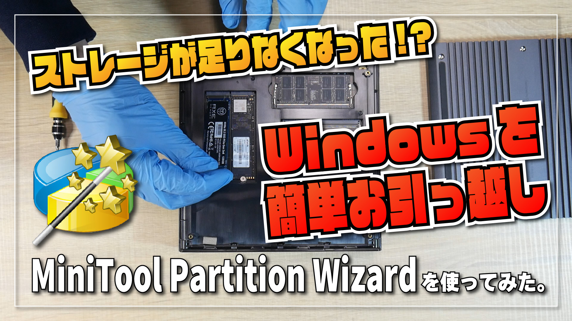 【Windowsを簡単お引っ越し！】MiniTool Partition Wizard -ディスク管理ソフトを使って OS を別のストレージに移し替えてみた。