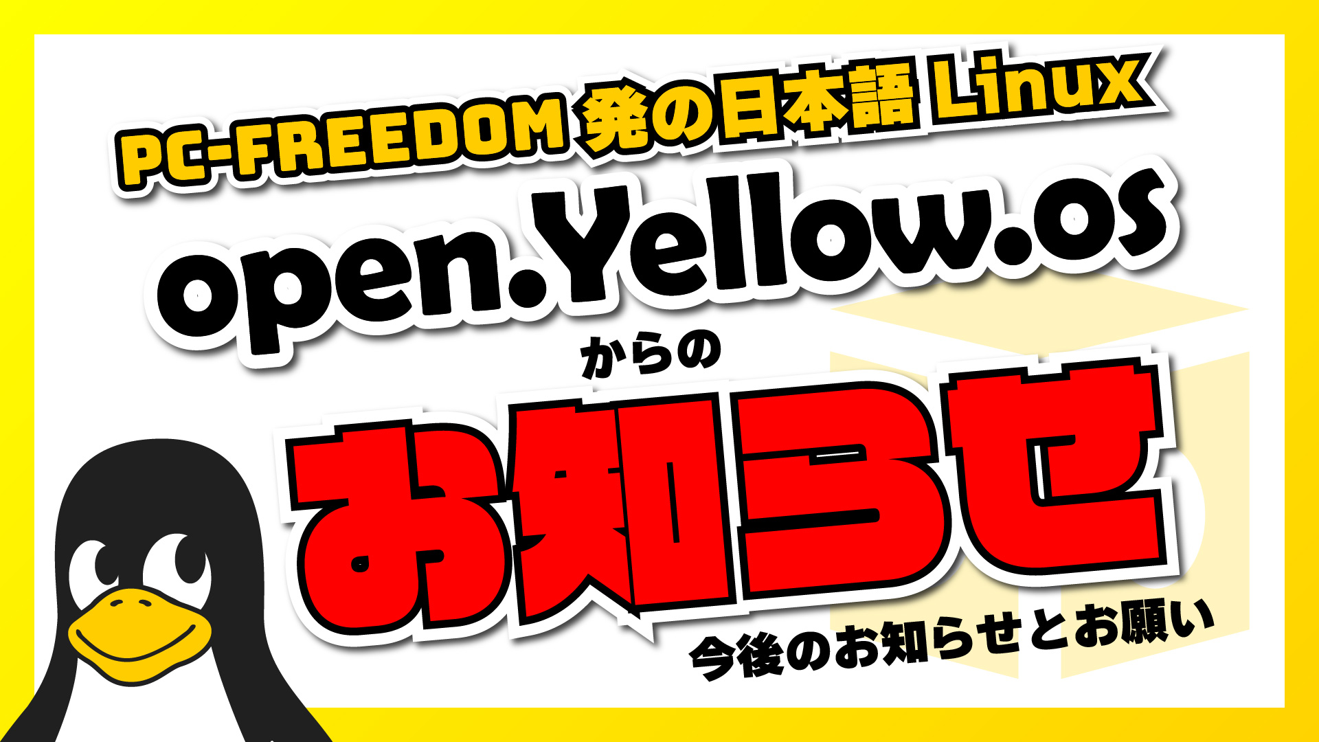 【お知らせ】open.Yellow.os の今後のお知らせとお願い。#日本語 #linux #openyellowos