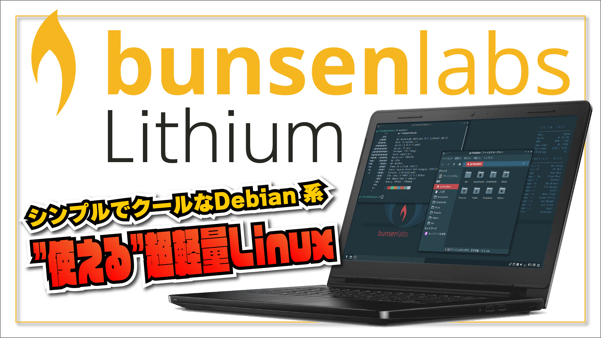 【使える超軽量 Linux】bunsenlabs lithium - シンプルでクールな Debian 系ディストリビューション
