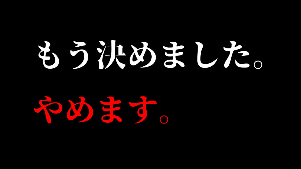 もう決めました。やめます。