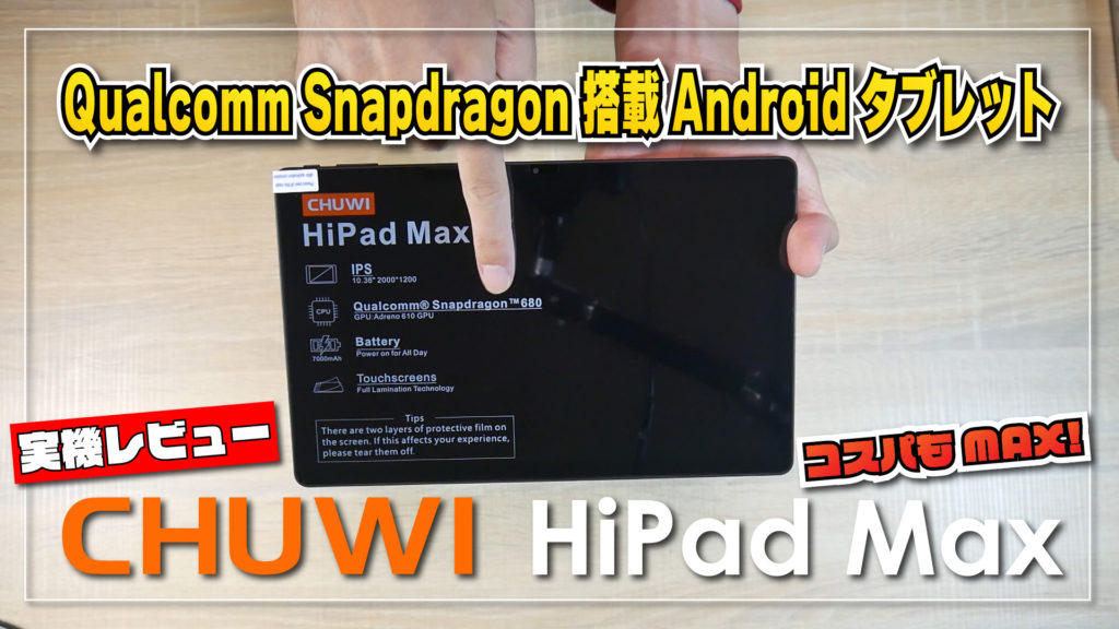 【実機レビュー】CHUWI HiPad Max 抜群の安定感！Qualcomm Snapdragon 680 搭載 Android タブレットが良かった！