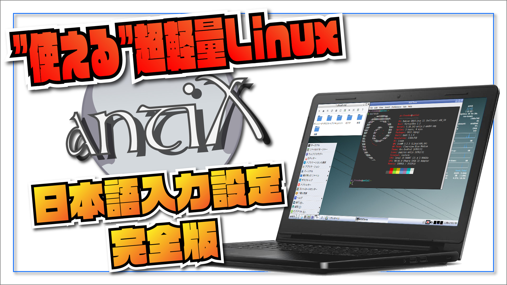 【使える超軽量 Linux】antiX Linux - 日本語入力環境の設定＜完全版＞大人気 MX Linux のベースシステムの日本語入力設定をしてみました。