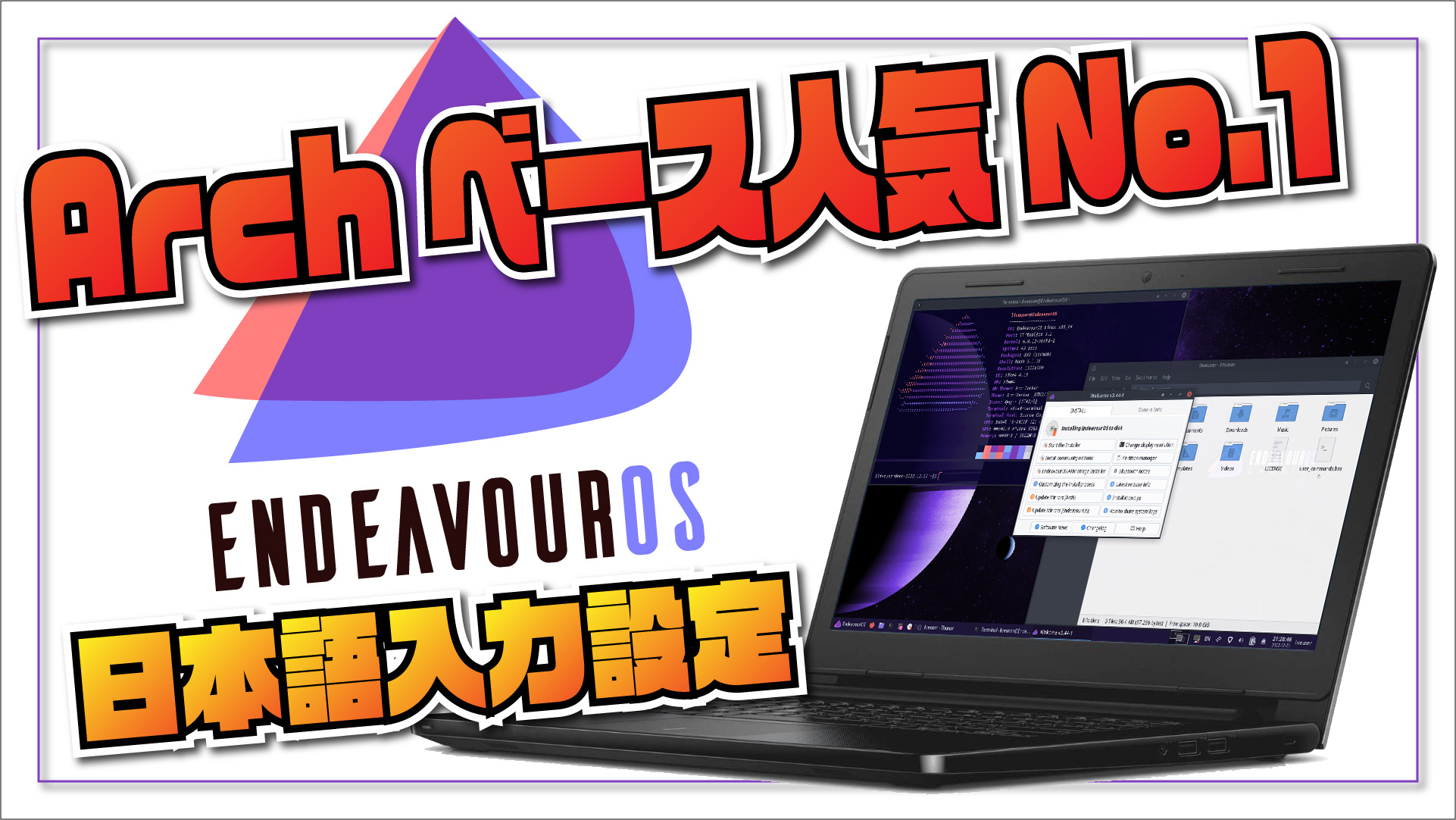 【Archベース人気No.1】EndeavourOS の日本語入力設定をやってみた。