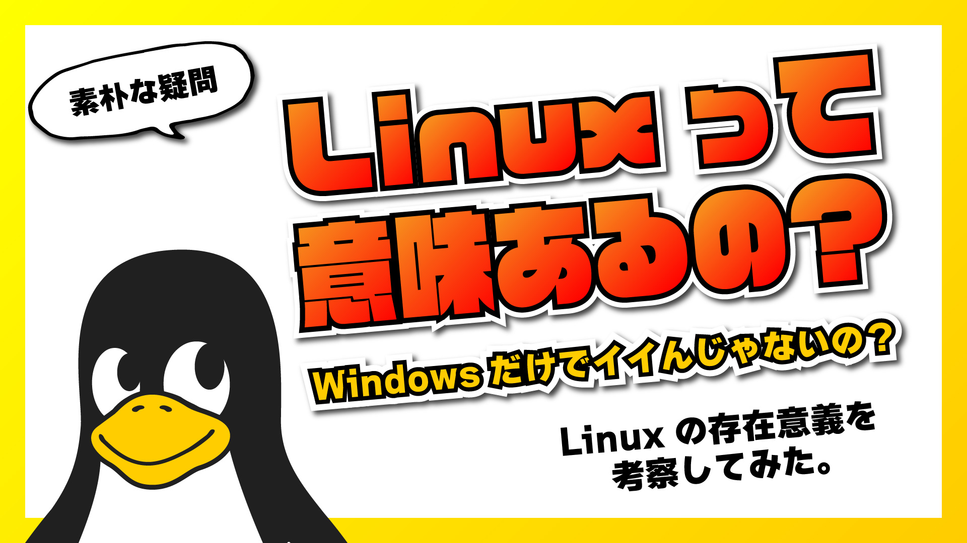 Linux って意味あるの？改めて Linux の存在意義を考えてみました。