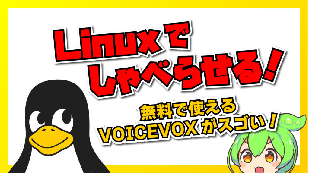 【Linux でしゃべらせる！】無料で使える VOICEVOX がスゴい！Linux で始める音声合成 #VOICEVOX