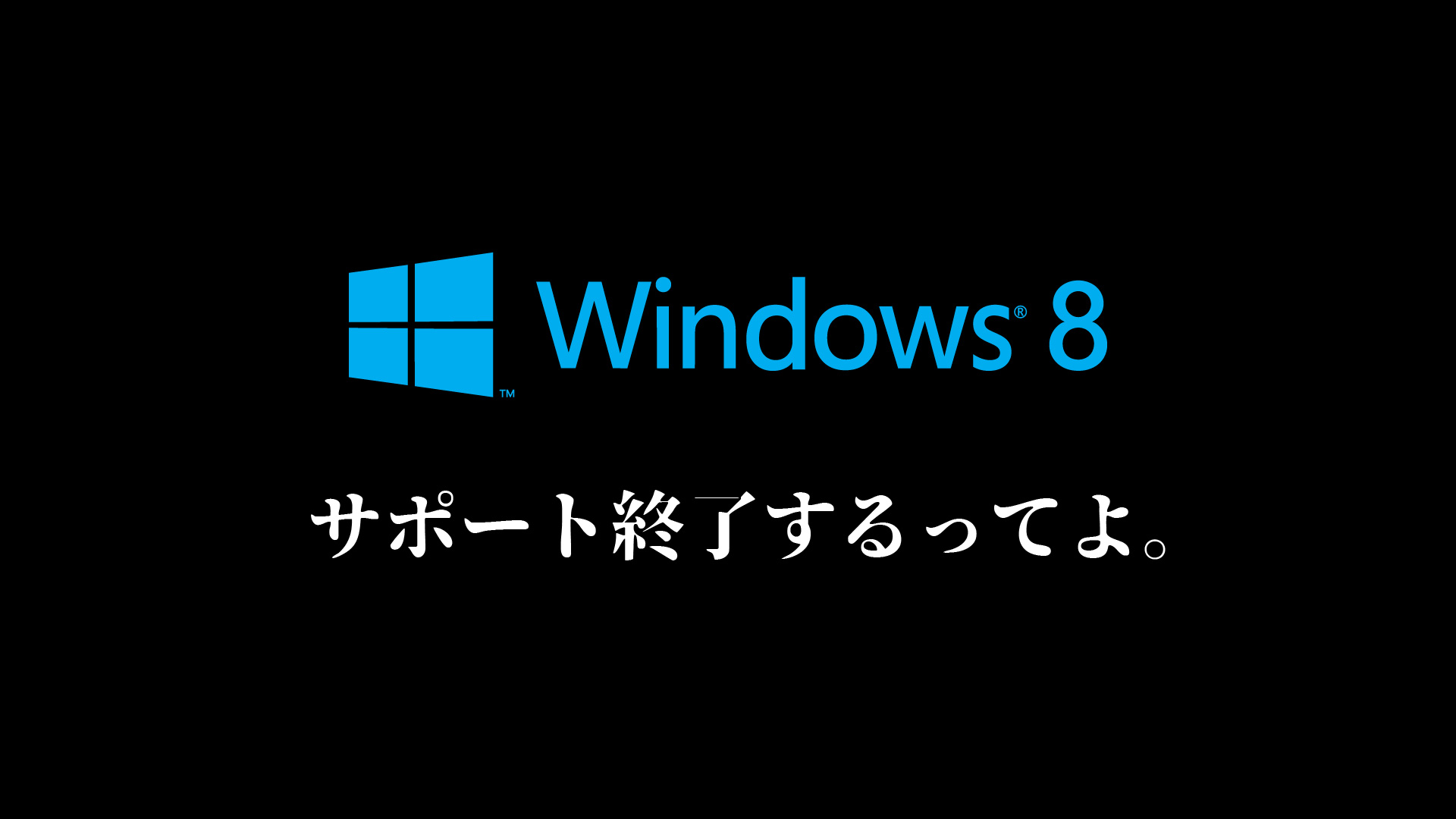 Windows 8/8.1 サポート終了するってよ。だからおすすめ Linux ③選！【2023年版】