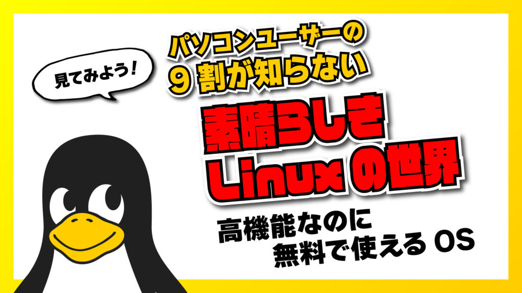 【パソコン初心者向け】パソコンユーザーの9割が知らない素晴らしきLinuxの世界