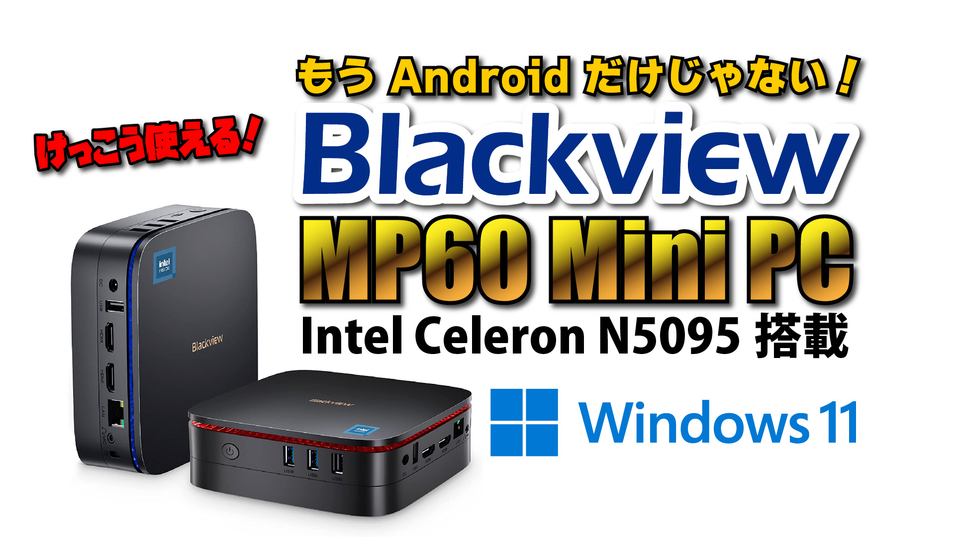 【実機レビュー】 Blackview MP60 登場！Blackview は、もう Android だけじゃない！Celeron N5095 搭載ミニ PC の OS は Windows11 Pro！