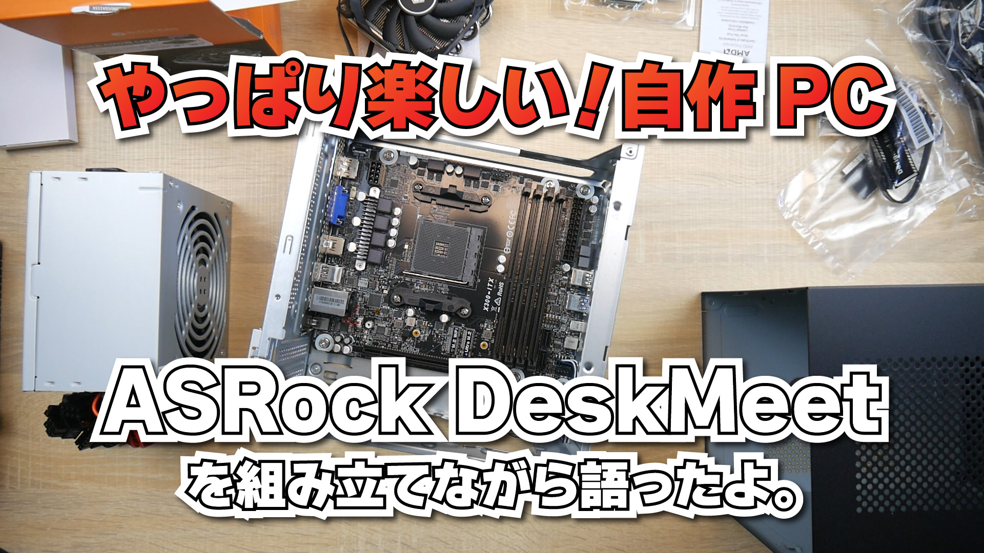 【やっぱり楽しい！自作PC】ASRock DeskMeet X300 を組み立てながら、自作PCのメリットを語ったよ。+デュアルモニターアームのレビュー