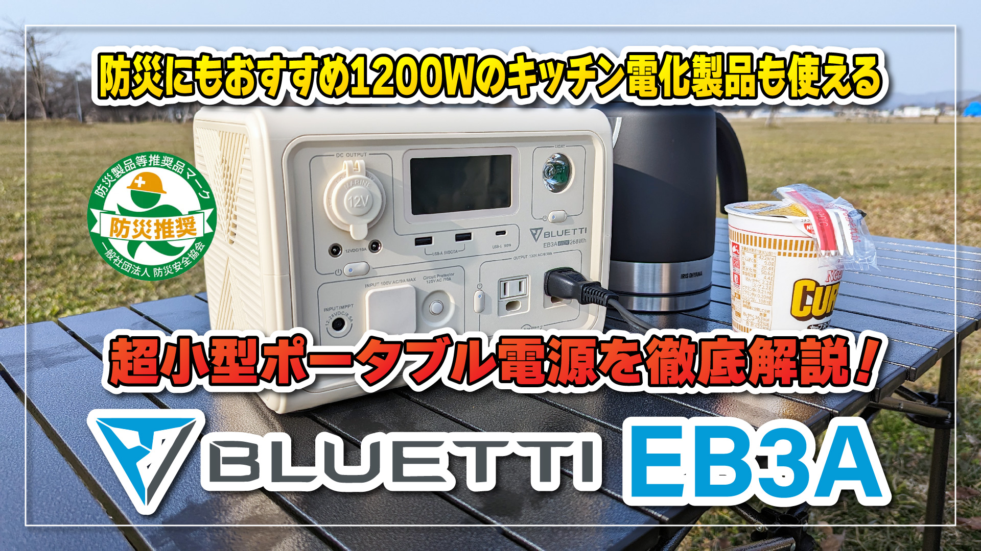 【実機レビュー】BLUETTI EB3A 超小型ポータブル電源を徹底解説！防災にもおすすめ1200Wのキッチン電化製品も使えるポータブル電源