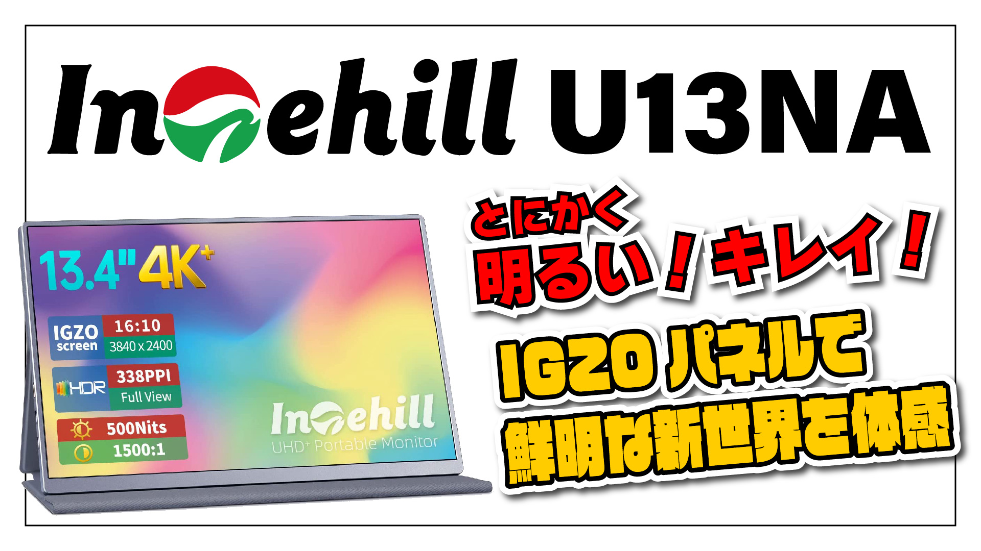 【実機レビュー】Intehill U13NA 13.4インチ 4K+ IGZO パネル採用モバイルモニターがメチャクチャ明るくて鮮やかだった件。